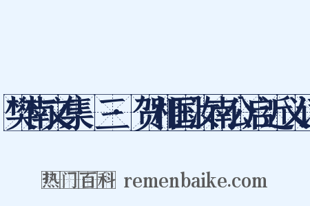 樊南文集·三·贺相国汝南公启近义词是什么意思的图片